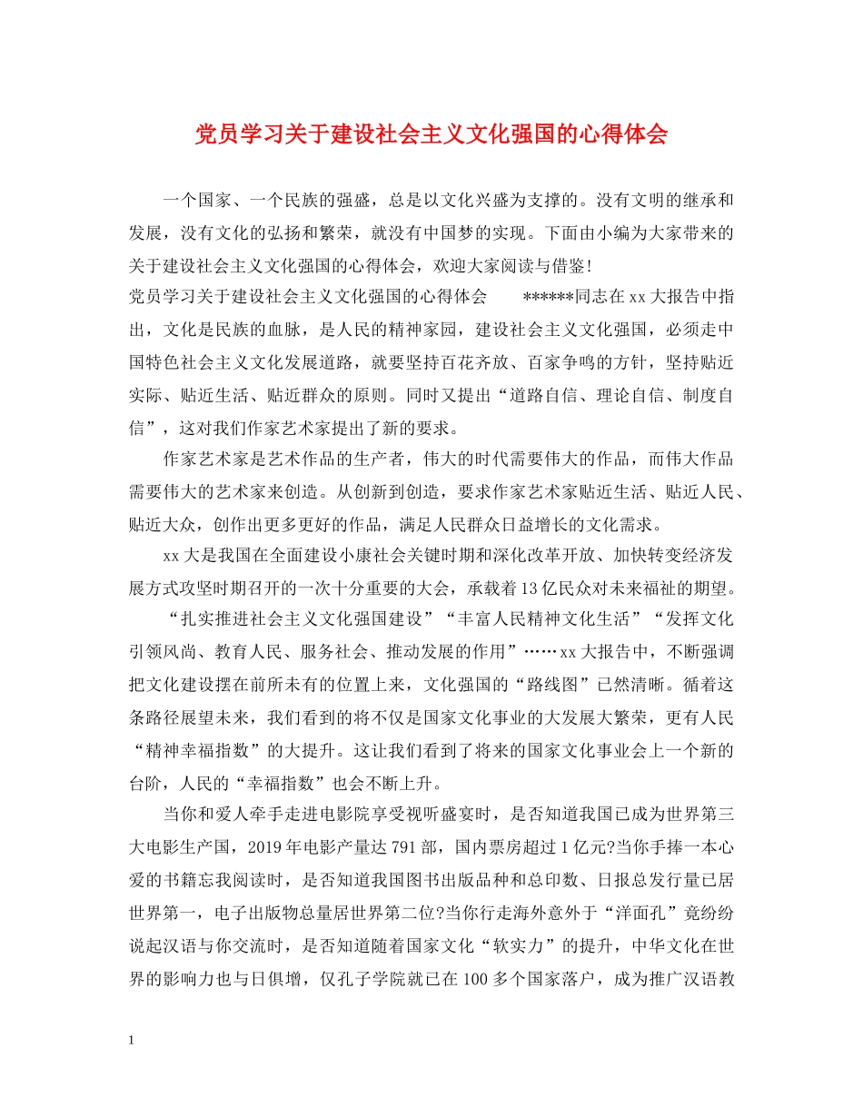 党员学习关于建设社会主义文化强国的心得体会 _第1页