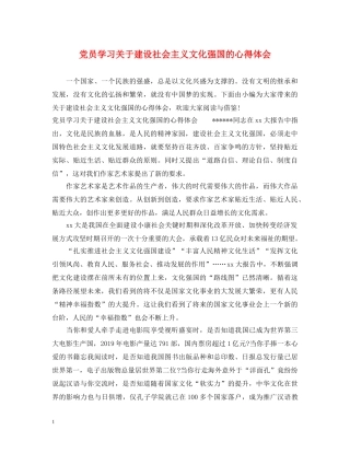 党员学习关于建设社会主义文化强国的心得体会 