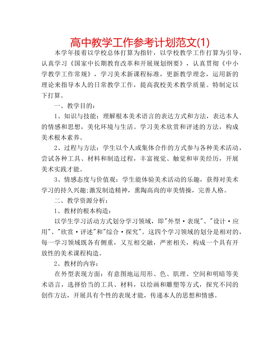 高中教学工作参考计划范文(1) _第1页