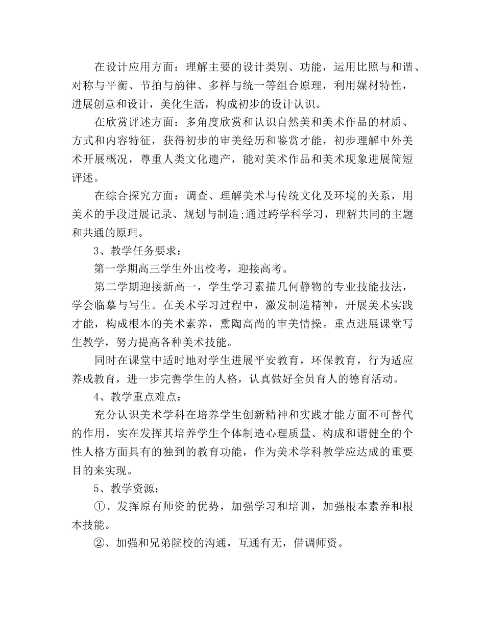 高中教学工作参考计划范文(1) _第2页