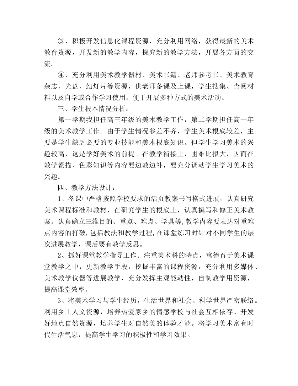 高中教学工作参考计划范文(1) _第3页