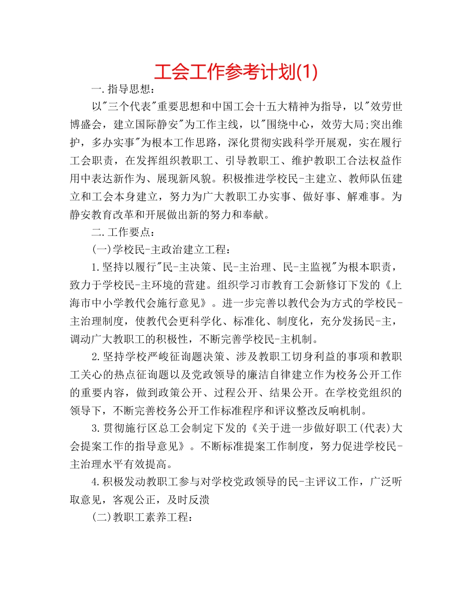 工会工作参考计划(1) _第1页
