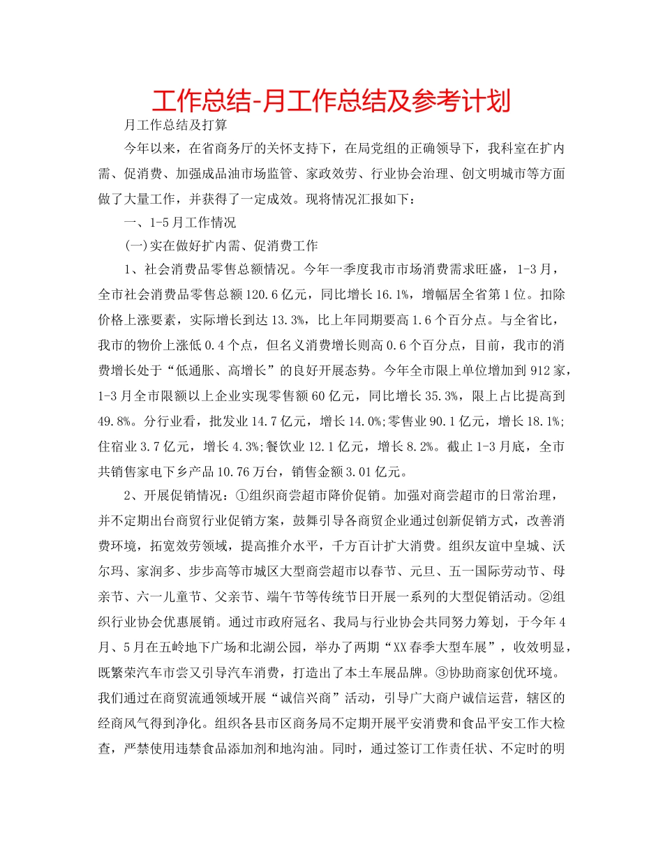 工作总结-月工作总结及参考计划 _第1页