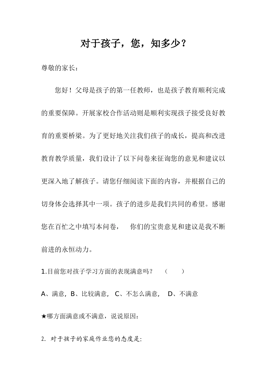 对于孩子，您，知多少？_第1页