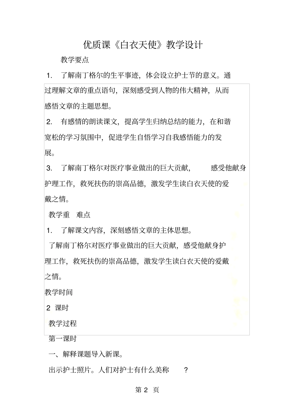 优质课白衣天使教学设计_第2页