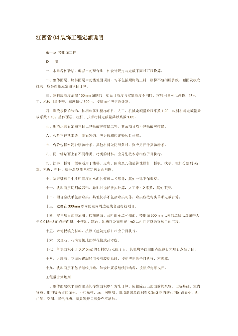 江西省04装饰工程定额说明_第1页