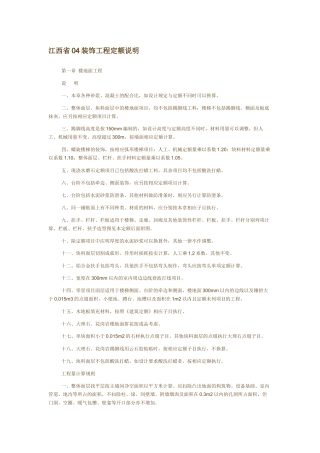江西省04装饰工程定额说明