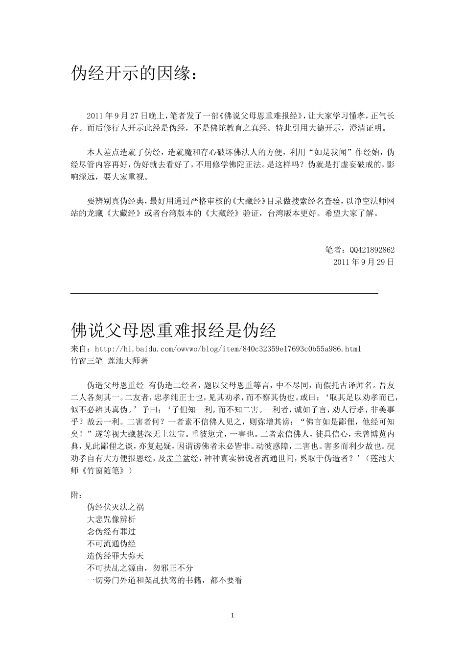 净空、印光、莲池法师对伪经的开示_第1页