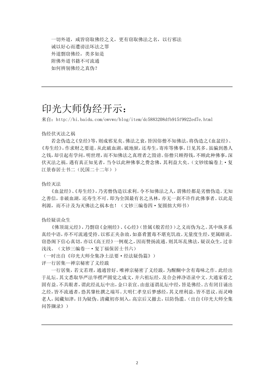 净空、印光、莲池法师对伪经的开示_第2页