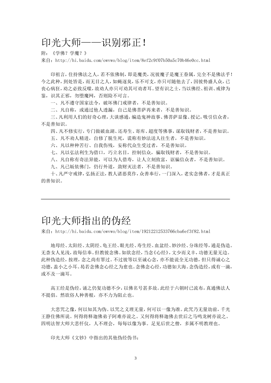净空、印光、莲池法师对伪经的开示_第3页
