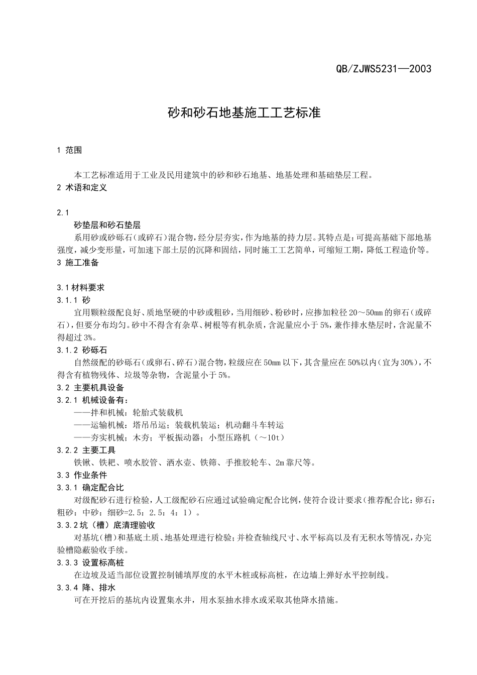 砂和砂石垫层_第1页