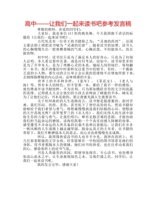 高中——让我们一起来读书吧参考发言稿 