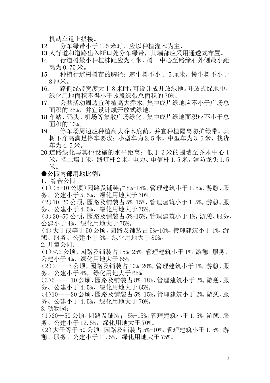 公园设计相关规范_第3页