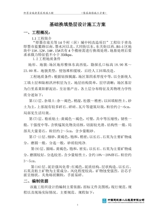 基础换填垫层设计施工方案