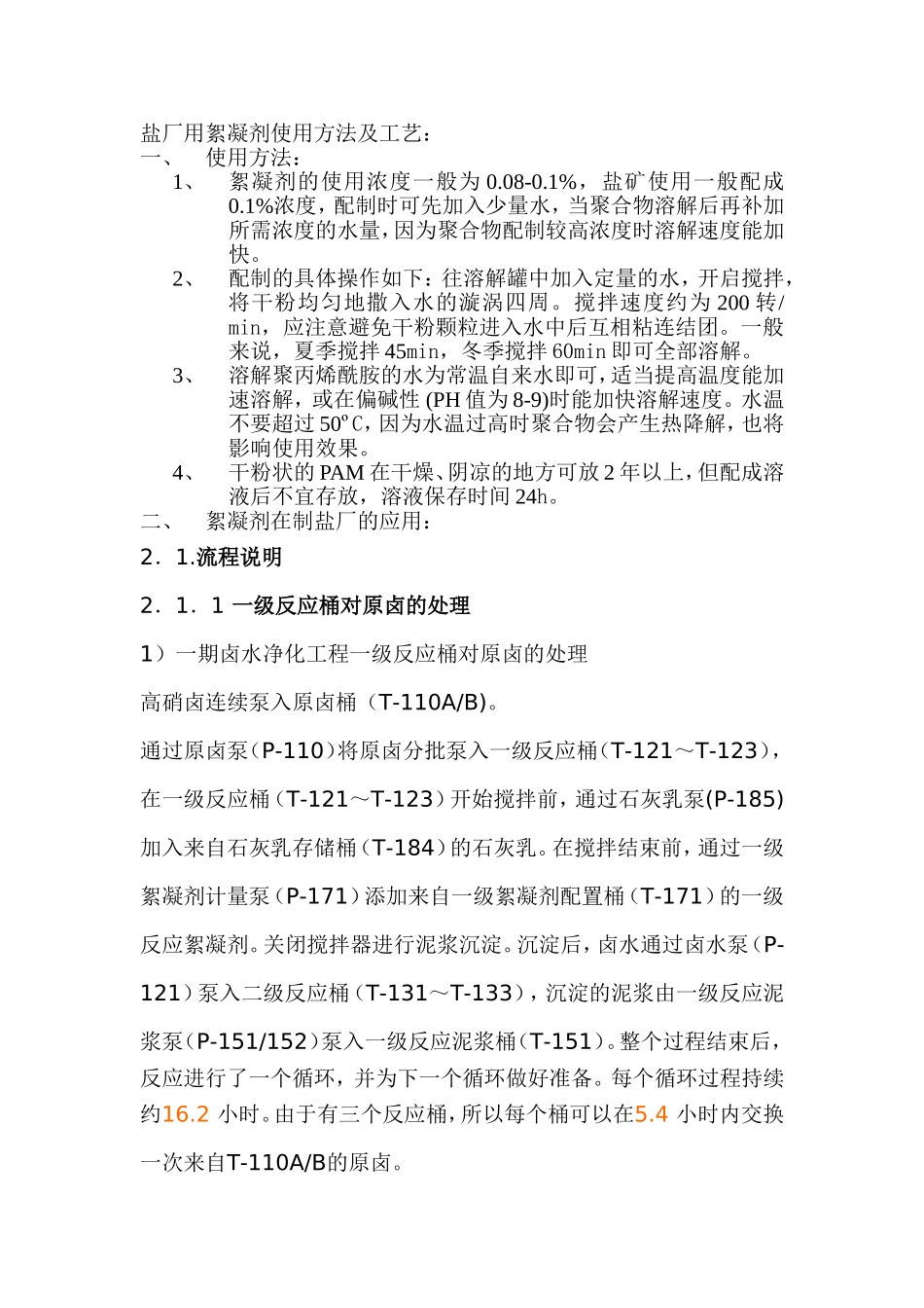 盐厂用絮凝剂使用方法及工艺_第1页