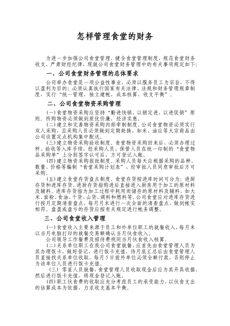 怎样管理食堂的财务_第1页