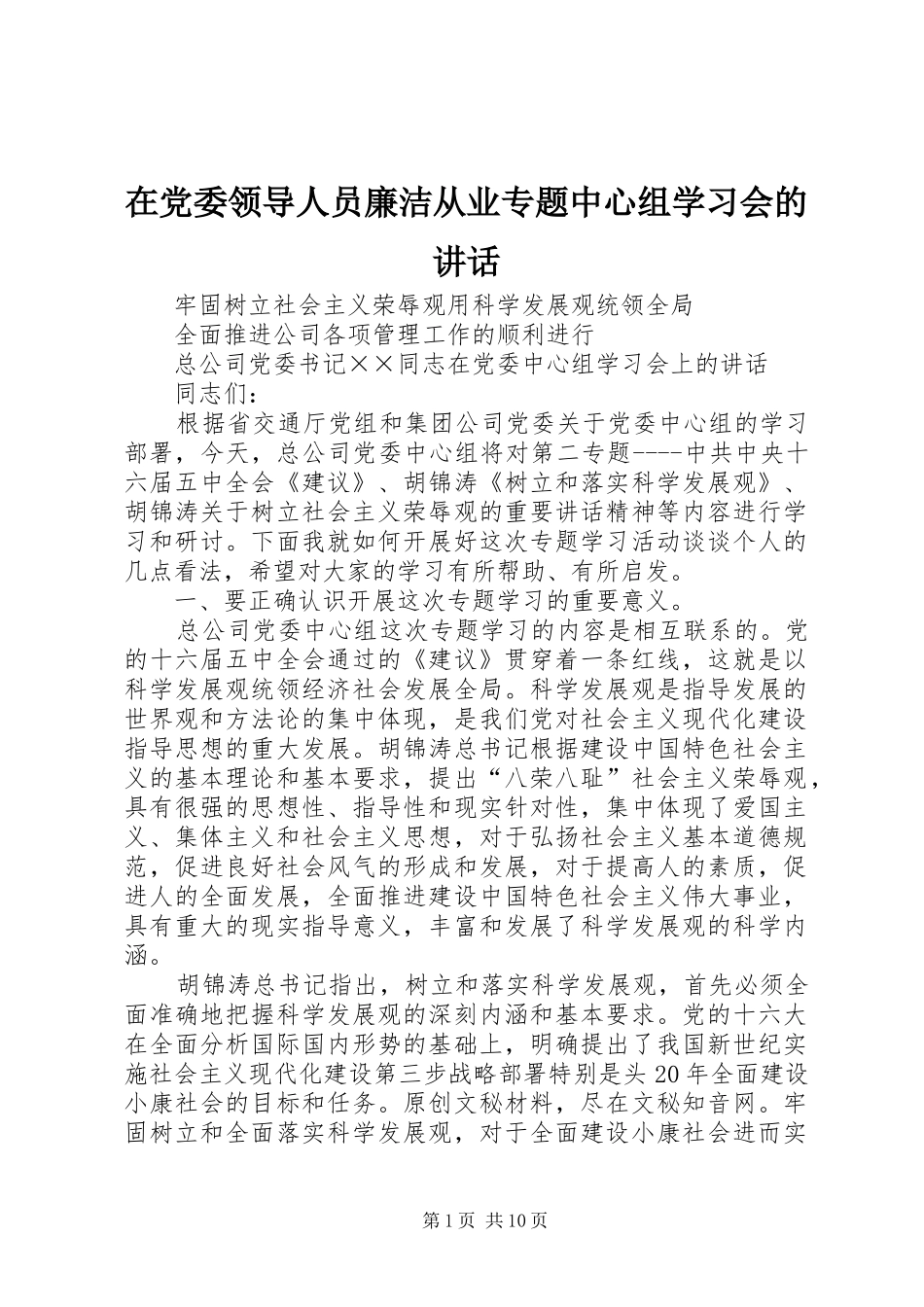 在党委领导人员廉洁从业专题中心组学习会的讲话发言_第1页