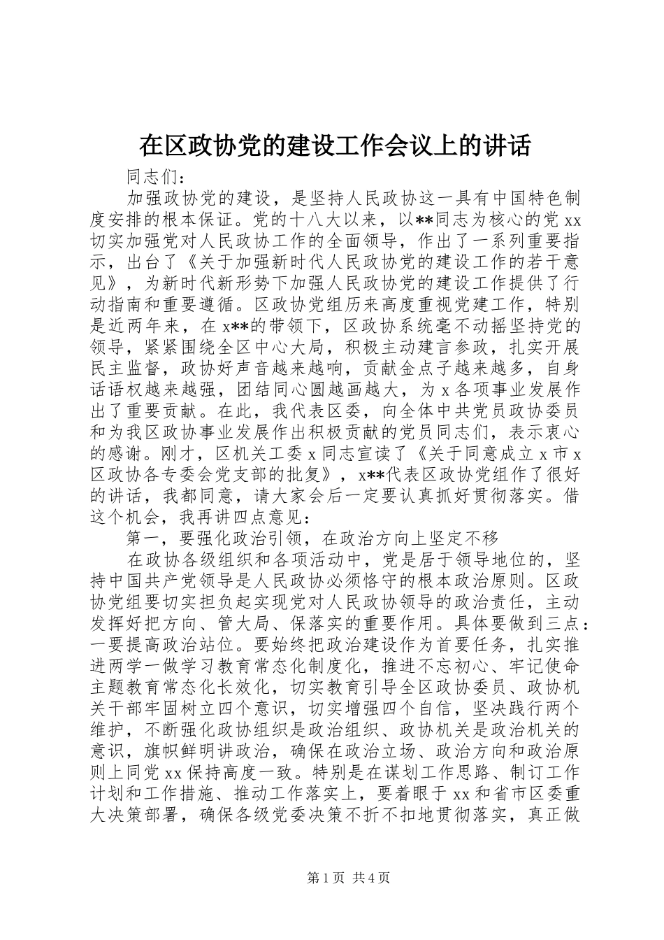 在区政协党的建设工作会议上的讲话发言_第1页
