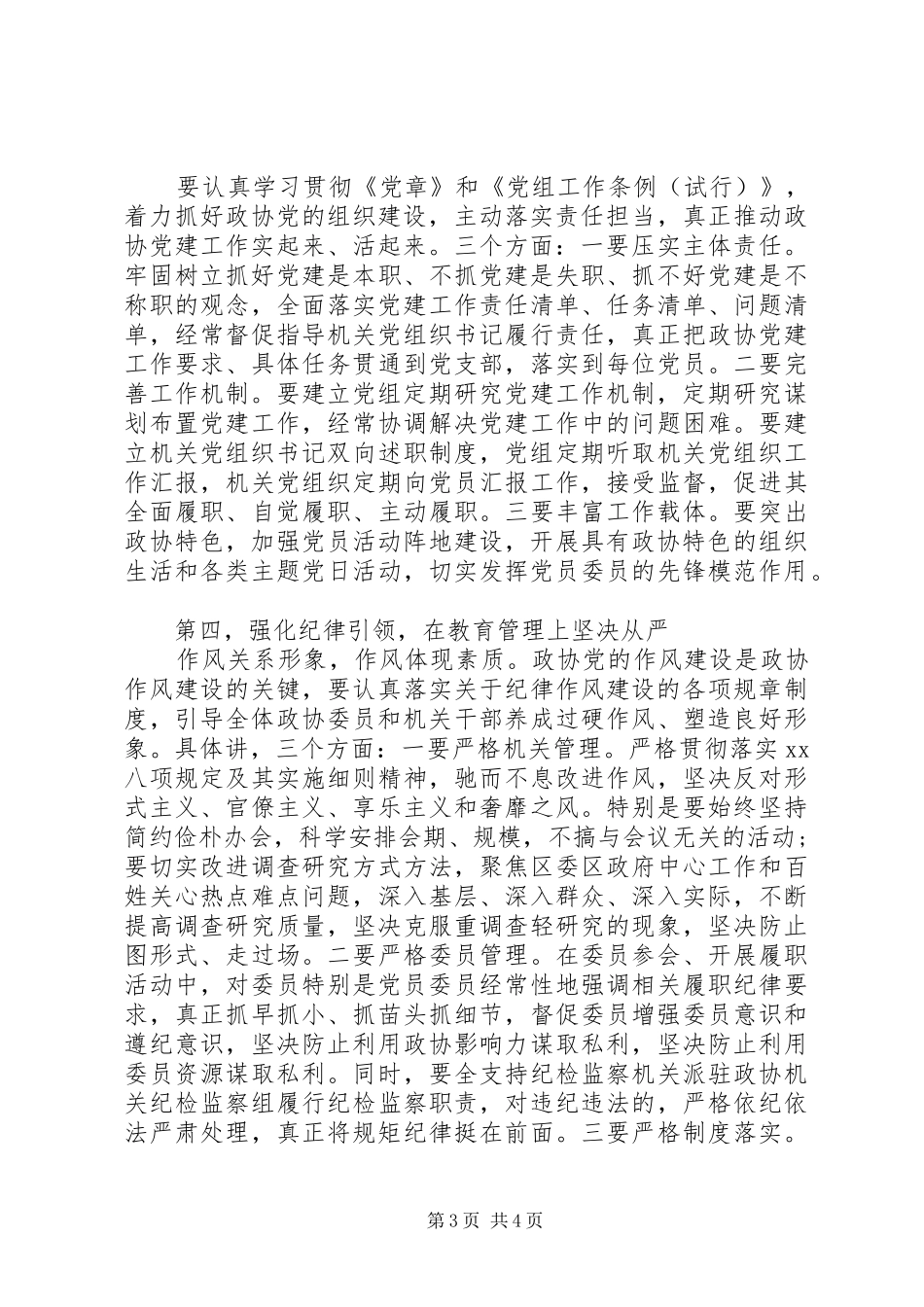 在区政协党的建设工作会议上的讲话发言_第3页