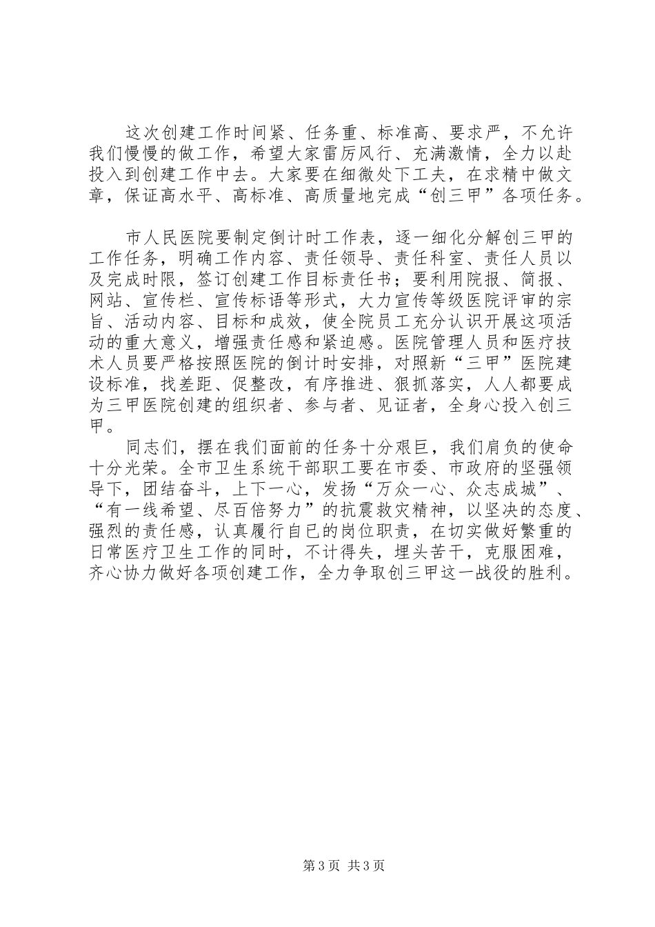 卫生局局长在市人民医院创三甲医院誓师动员大会上的讲话发言_第3页