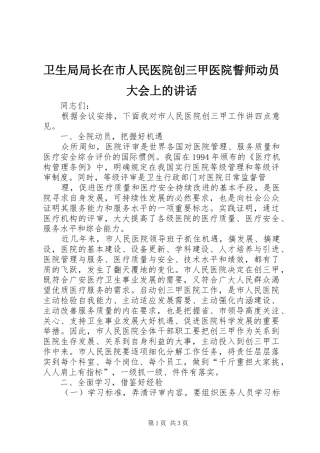 卫生局局长在市人民医院创三甲医院誓师动员大会上的讲话发言