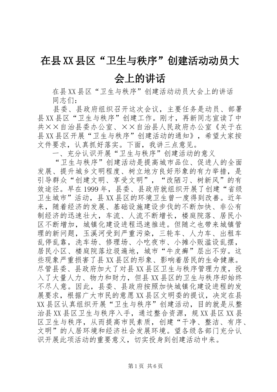 在县XX县区“卫生与秩序”创建活动动员大会上的讲话发言_第1页