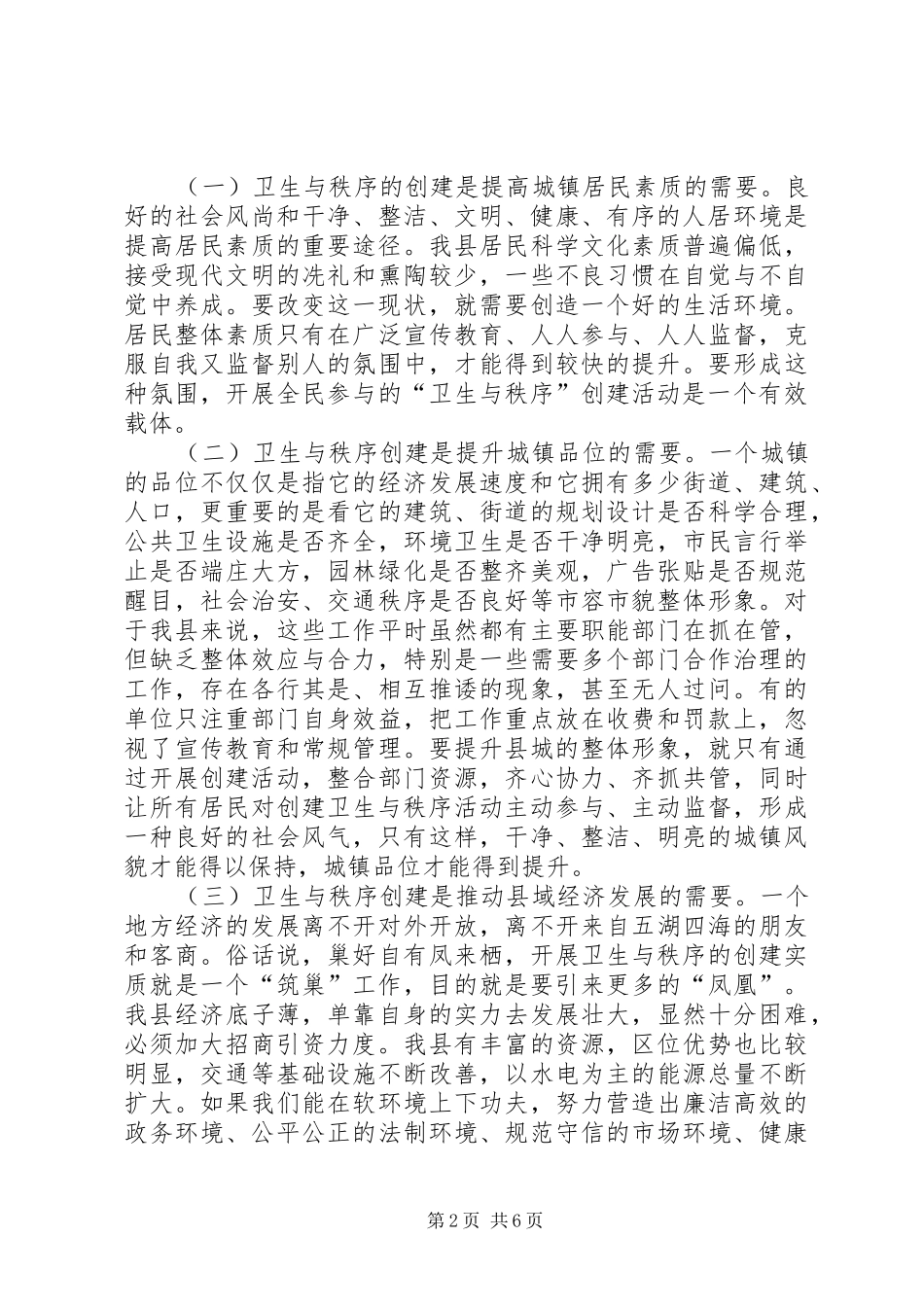 在县XX县区“卫生与秩序”创建活动动员大会上的讲话发言_第2页