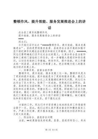 整顿作风、提升效能、服务发展推进会上的讲话发言