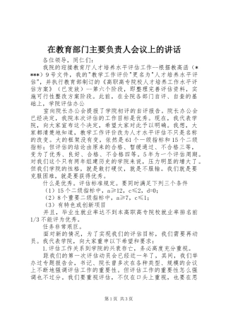 在教育部门主要负责人会议上的讲话发言