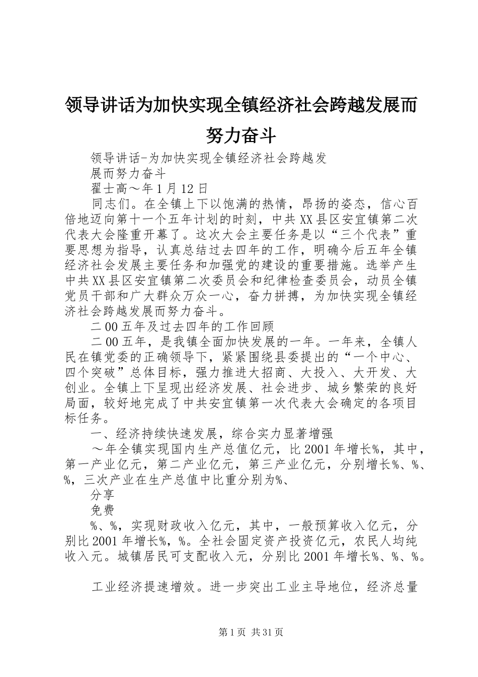 领导讲话发言为加快实现全镇经济社会跨越发展而努力奋斗_第1页