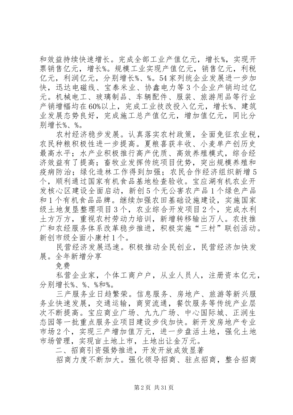 领导讲话发言为加快实现全镇经济社会跨越发展而努力奋斗_第2页