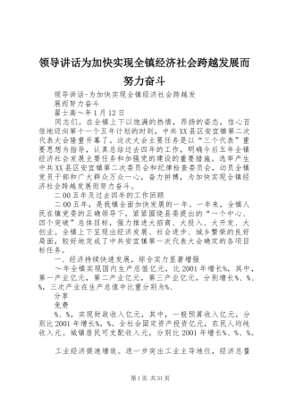 领导讲话发言为加快实现全镇经济社会跨越发展而努力奋斗
