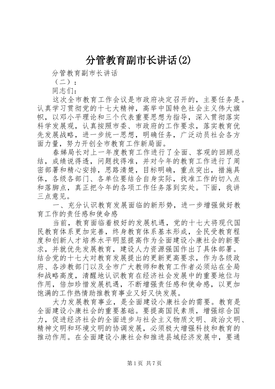 分管教育副市长讲话发言_第1页