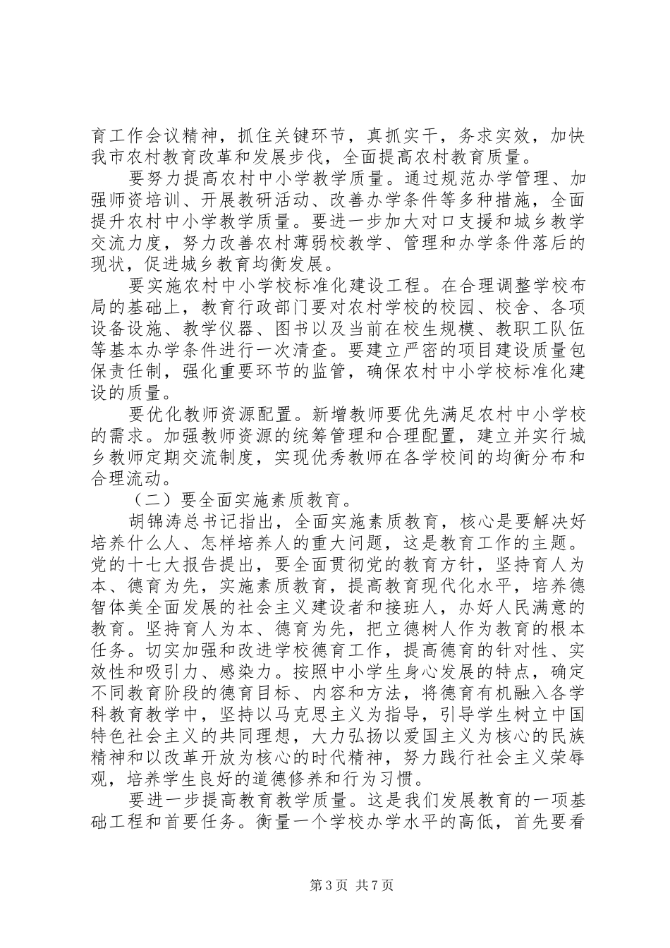 分管教育副市长讲话发言_第3页