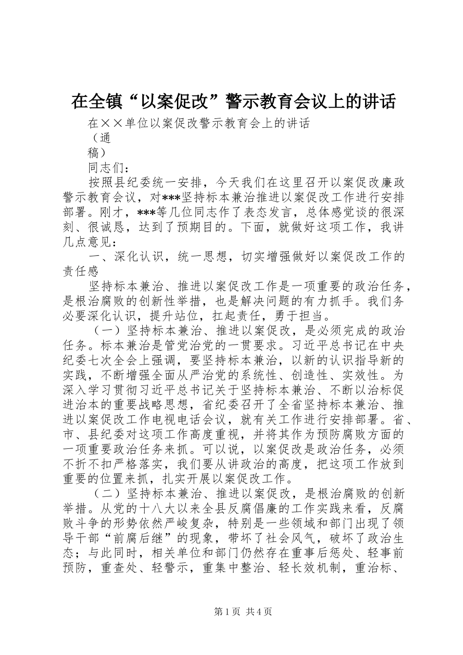 在全镇“以案促改”警示教育会议上的讲话发言_第1页