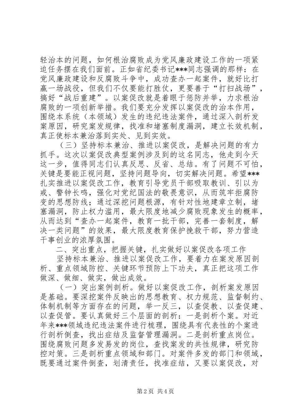 在全镇“以案促改”警示教育会议上的讲话发言_第2页