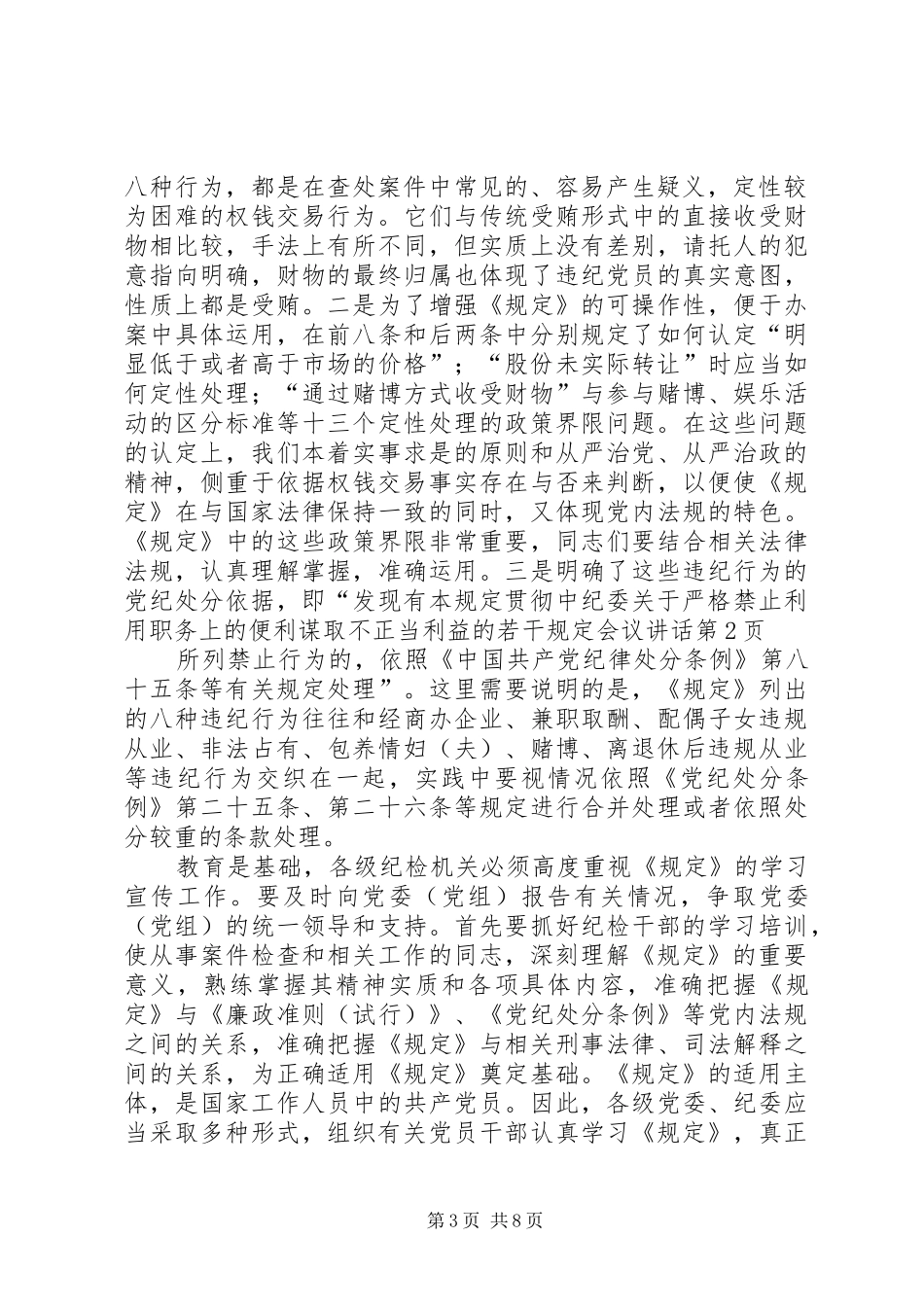 贯彻中纪委关于严格禁止利用职务上的便利谋取不正当利益的若干规定会议讲话发言_第3页