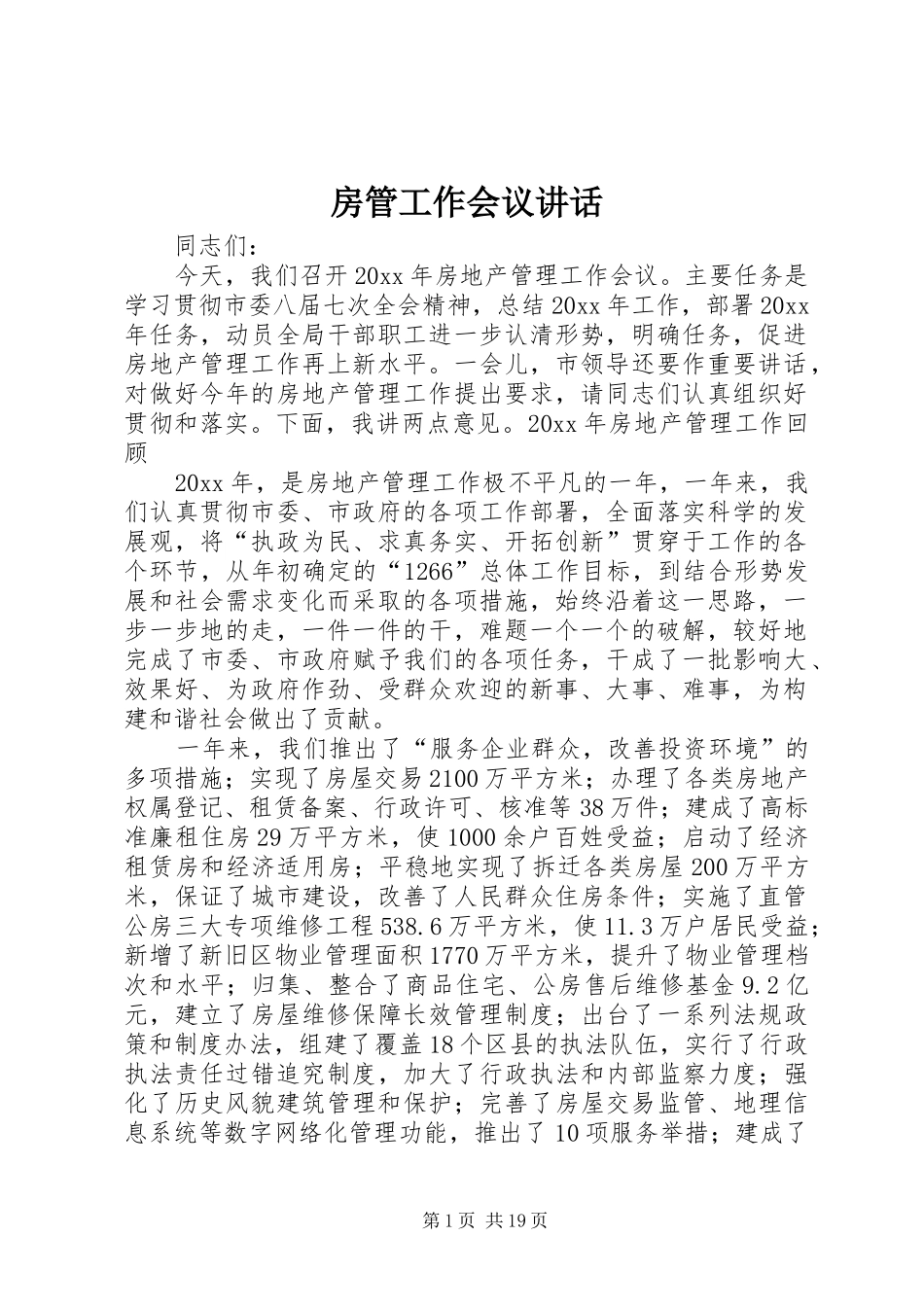 房管工作会议讲话发言_第1页