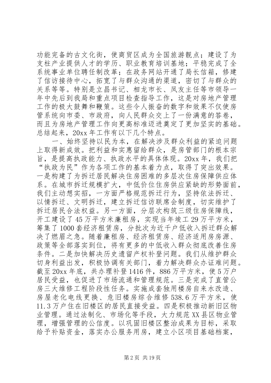 房管工作会议讲话发言_第2页