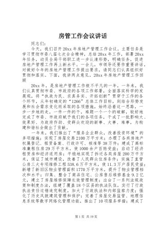 房管工作会议讲话发言
