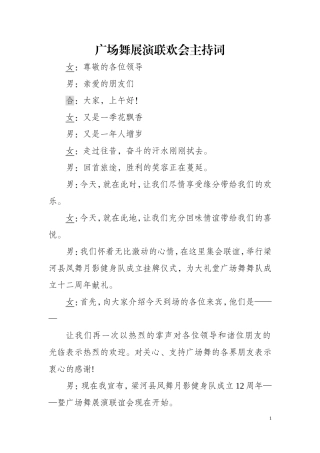 广场舞联谊会主持词 串词