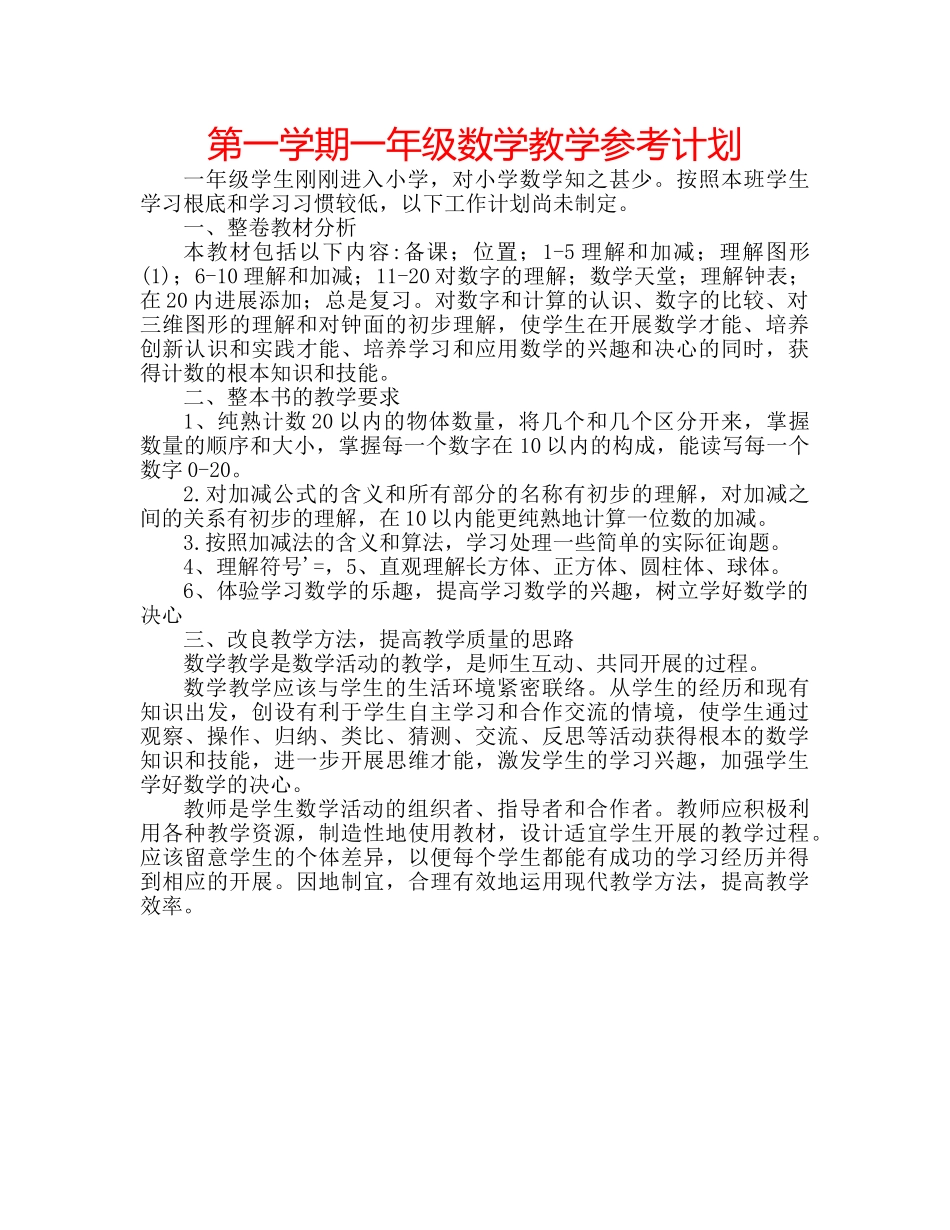 第一学期一年级数学教学参考计划 _第1页