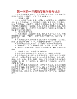 第一学期一年级数学教学参考计划 