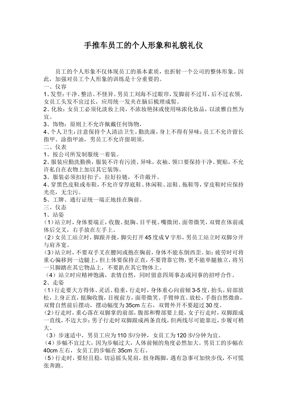 手推车员工的个人形象和礼貌礼仪_第1页