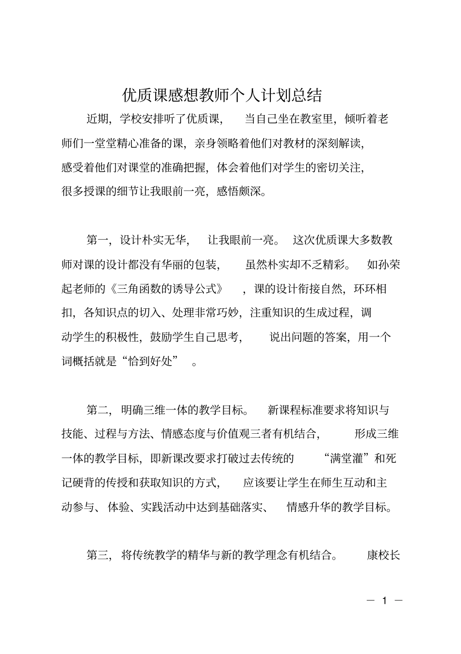 优质课感想教师个人计划总结_第1页