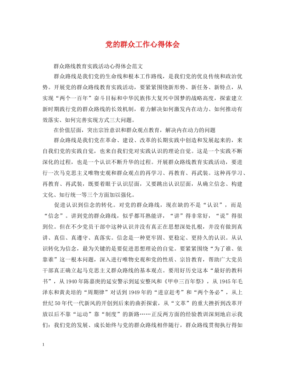 党的群众工作心得体会 (000002)_第1页