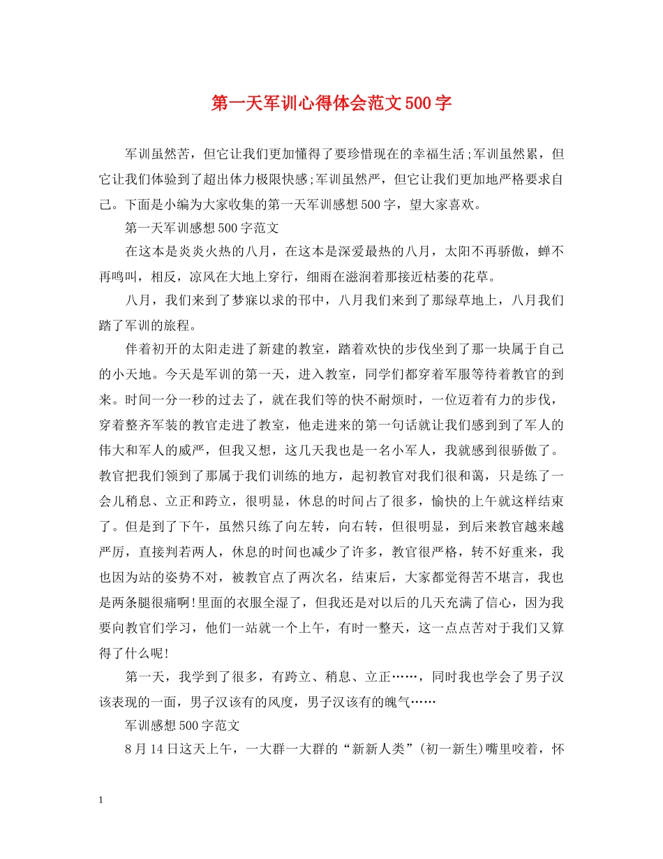 第一天军训心得体会范文500字 _第1页