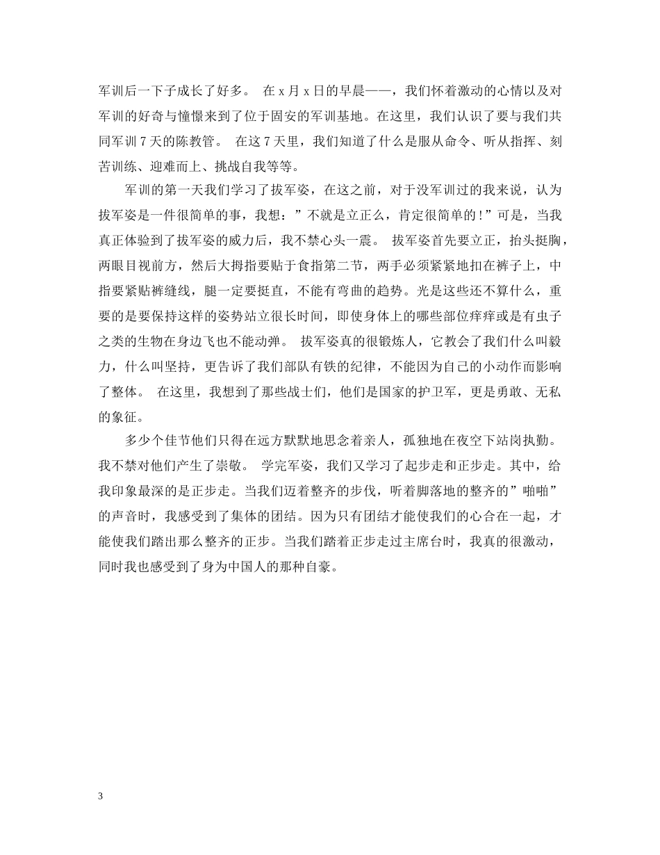 第一天军训心得体会范文500字 _第3页