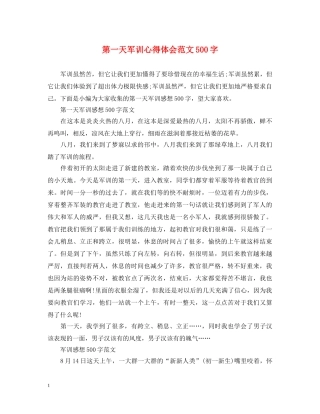 第一天军训心得体会范文500字 