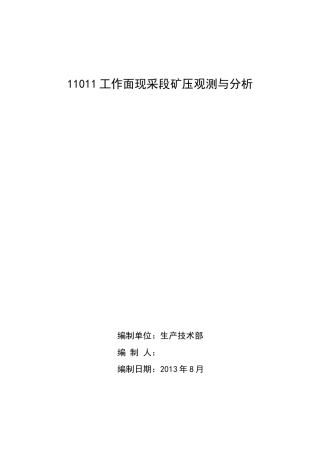 工作面限采段矿压观测与分析 2